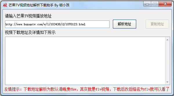 芒果TV视频地址解析下载助手 V1.0 绿色版