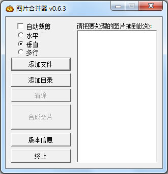图片合并器 V0.6.3 绿色版