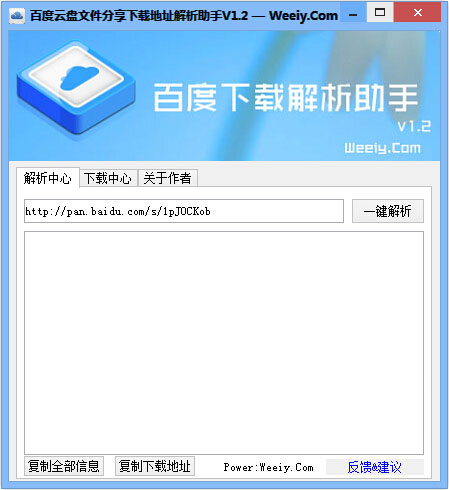 百度云盘下载地址解析助手 V1.2 绿色版