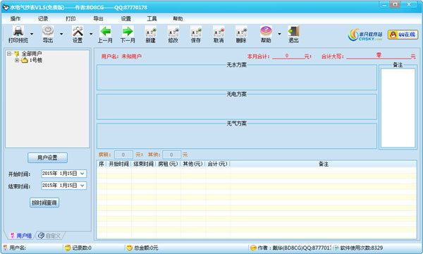 水电气抄表软件 V1.5 绿色版