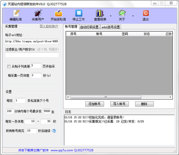 qq7u天涯站内短信群发软件 V6.0 绿色版
