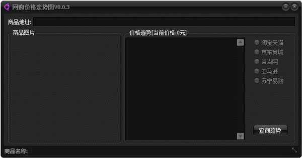 网购价格趋势图软件 V0.0.3 绿色版