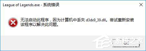 Win10玩lol时提示“丢失d3dx9_39.dll”怎么办?