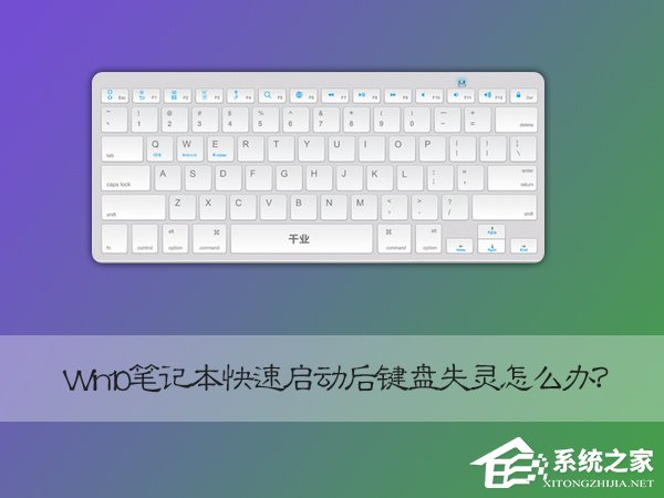 Win10笔记本快速启动后键盘失灵怎么恢复?