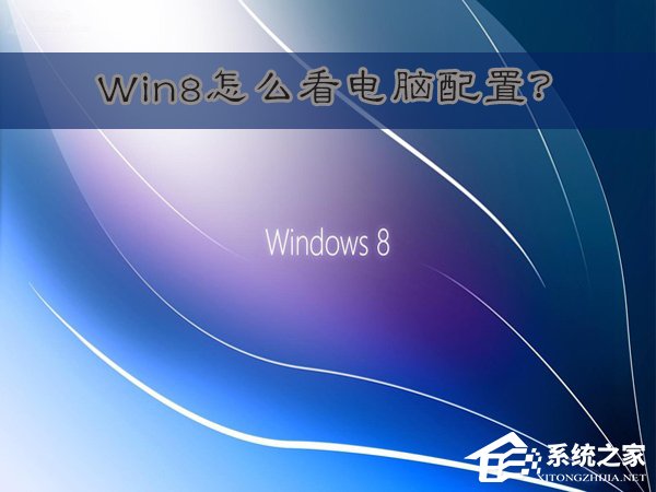 Win8怎么看电脑配置?Win8查看电脑配置的方法