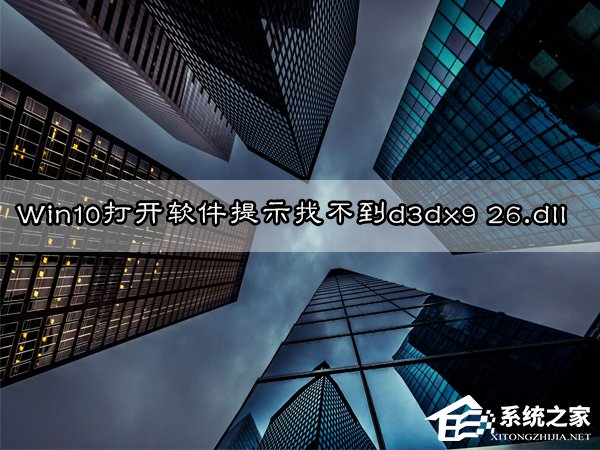 Win10无法打开软件提示"丢失d3dx9 26.dll"怎么办?