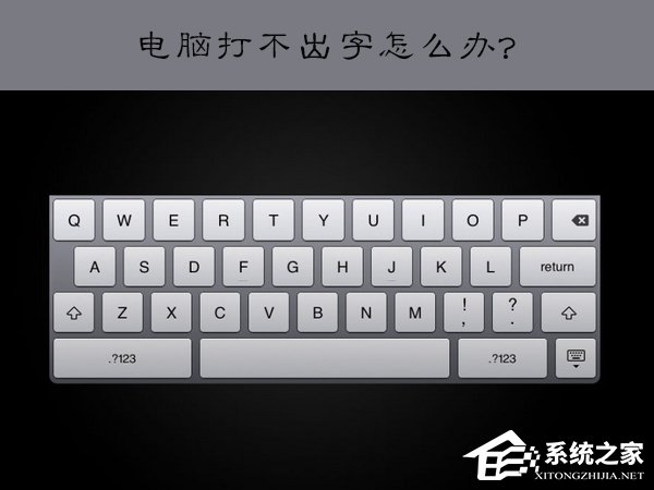 XP系统下电脑打不出字怎么办?