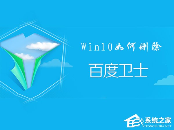 百度卫士怎么卸掉?Win10删除百度卫士的操作方法