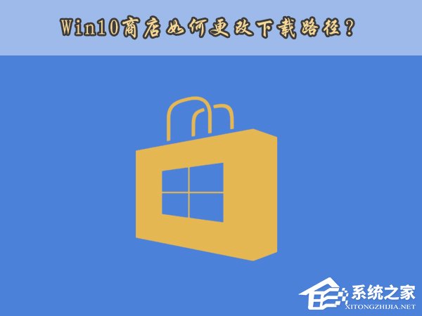 Win10应用商店安装路径如何更改?