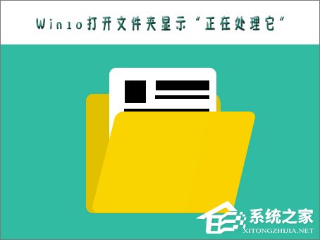 Win10打不开文件夹提示“正在处理它”怎么办?