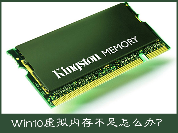Win10电脑提示虚拟内存不足怎么办?