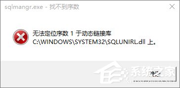 Win10开机提示sql软件错误怎么办?