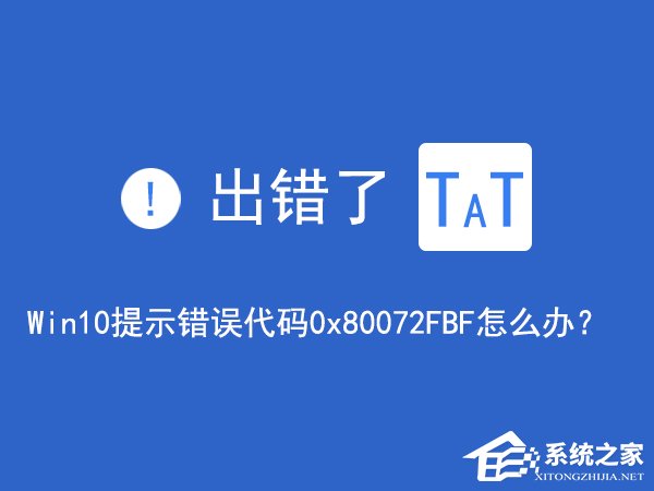 Win10无法访问网络报错“0x80072FBF”怎么解决?
