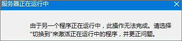Win8无法启动IE提示“服务器正在运行中”怎么办?