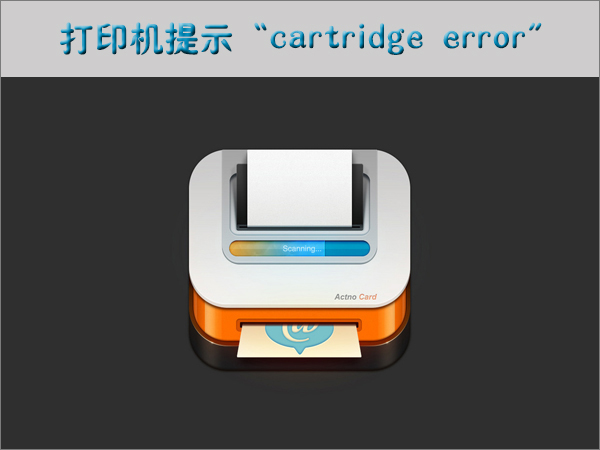 打印机提示“cartridge error”如何解决?