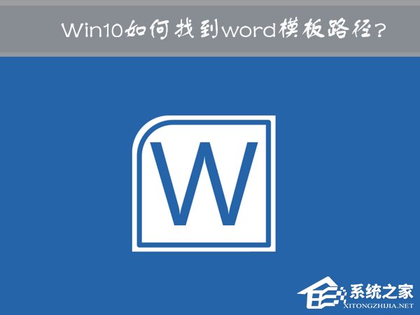 Win10 word模板路径在哪?Win10如何修改word模板路径?