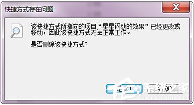 Win7打开文件提示“快捷方式存在问题”怎么办?
