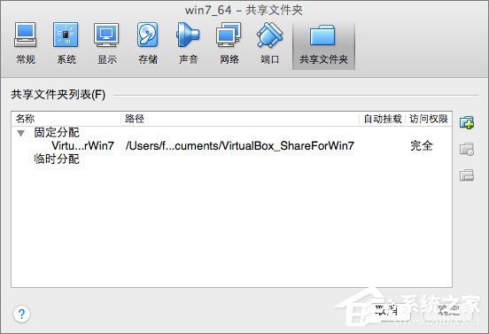 Win7系统下VirtualBox如何共享文件夹?