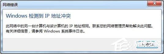 Win7开机提示“网络IP地址冲突”怎么办?