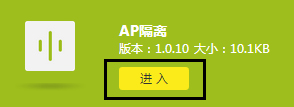 路由器如何开启AP隔离?