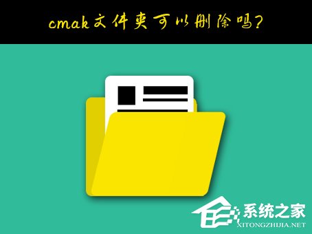 Windows10系统C盘的cmak文件夹可以删除吗?