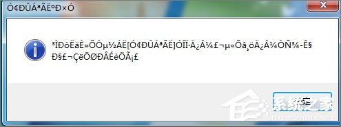 Win7打开应用程序时出现乱码怎么解决?
