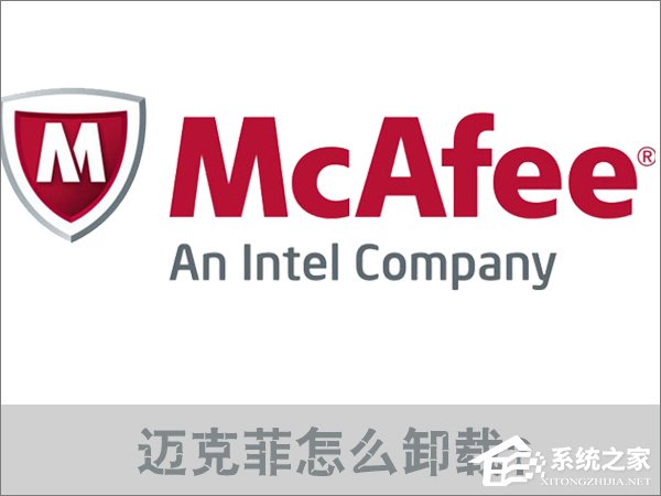 Win10迈克菲怎么卸载?迈克菲杀毒软件的卸载方法