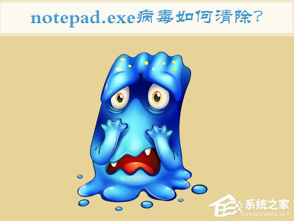 Win7如何清除notepad.exe病毒?notepad.exe病毒的清除方法