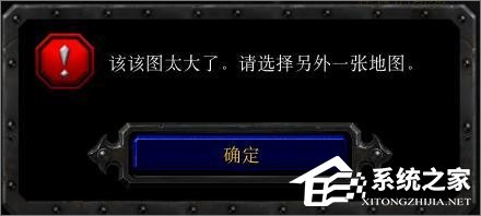 Win10玩魔兽冰封王座无法创建地图提示“地图太大”怎么办?