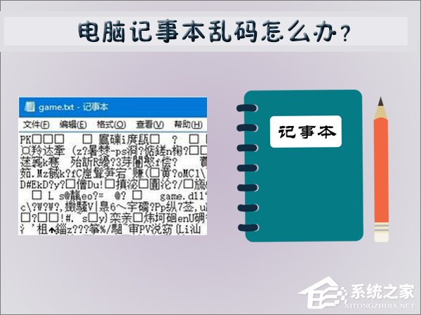 电脑记事本乱码怎么办?Win7记事本乱码的修复方法