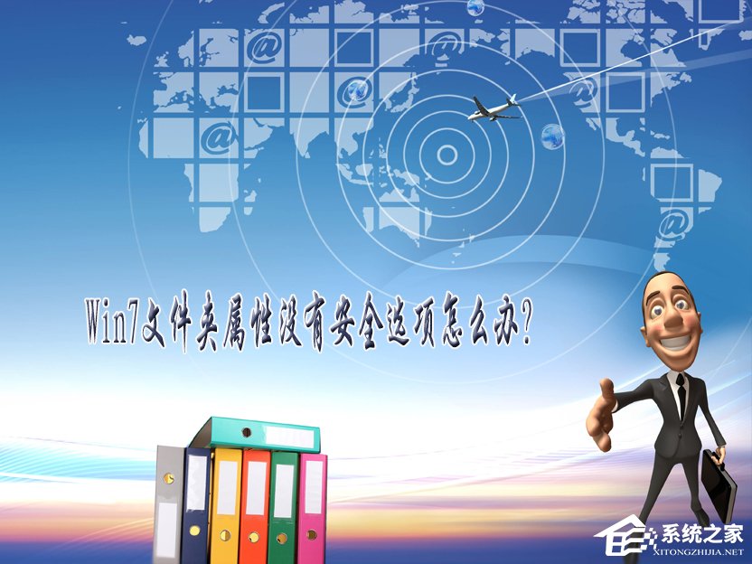 Win7文件夹属性没有安全选项怎么办?