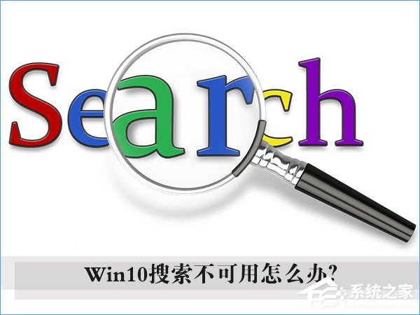 Win10搜索框无法使用怎么办?Win10搜索栏用不了的解决办法