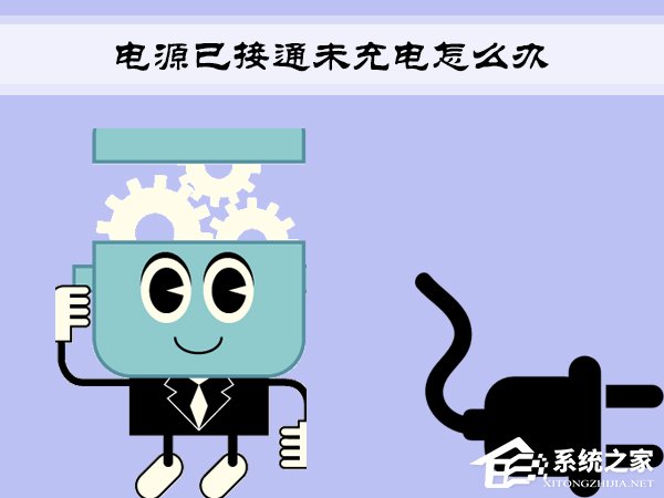 Win7笔记本提示“电源已接通未充电”怎么办?