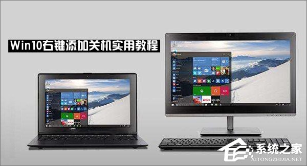 Win10右键菜单怎么添加关机按钮?