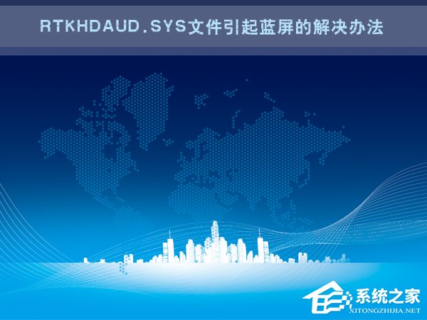 Win7电脑蓝屏怎么回事?RtkHDAud.sys文件引起蓝屏的解决办法