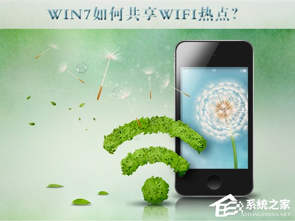 Win7如何共享wifi热点?Win7共享wifi的设置方法