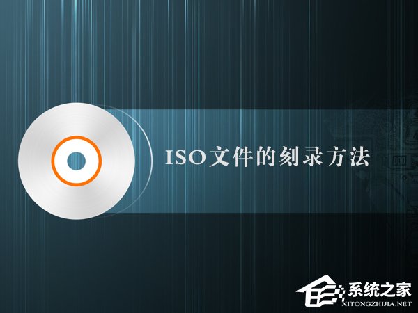 如何制作iso文件?iso文件的刻录方法