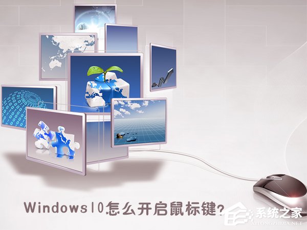 Windows10怎么开启鼠标键?Windows10打开鼠标键的操作方法
