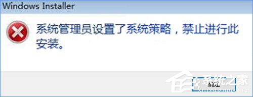 Win10装软件提示“系统管理员设置了系统策略禁止进行此安装”怎么办?