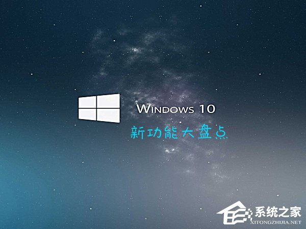 Win10最新功能大盘点 你最喜欢哪个功能?