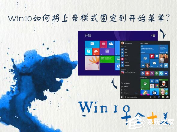 Win10如何将上帝模式固定到开始菜单?