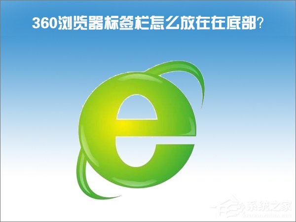 Windows10怎么把360浏览器的标签栏移至底部?