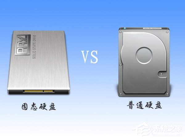 固态硬盘和普通硬盘的区别在哪?