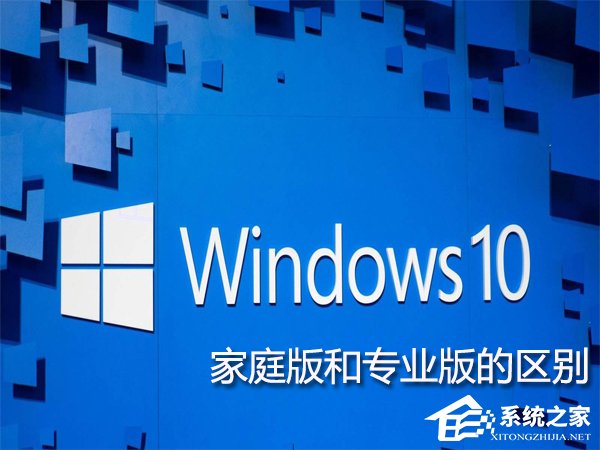 Win10家庭版和专业版的区别在哪?Win10专业版好还是家庭版好?