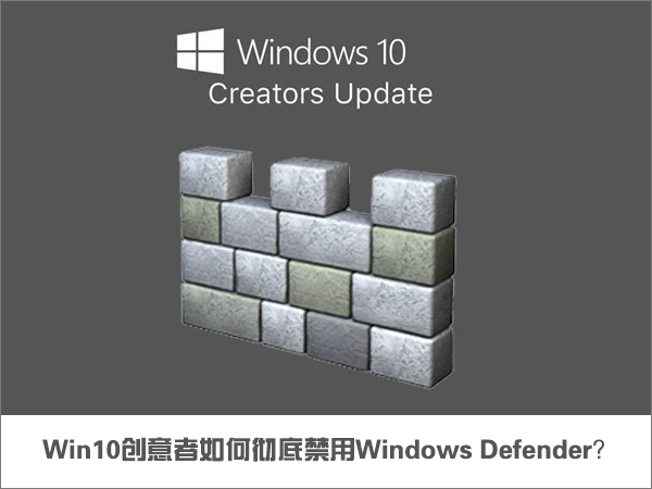 Win10创意者如何彻底禁用Windows Defender?