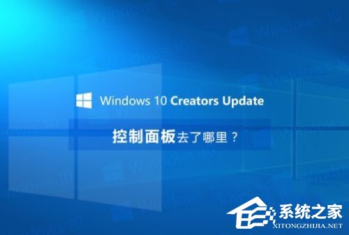 Win10创意者控制面板在哪?Win10创意者控制面板怎么添加到桌面?
