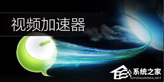 视频加速器哪个好?六款好用的视频加速器推荐