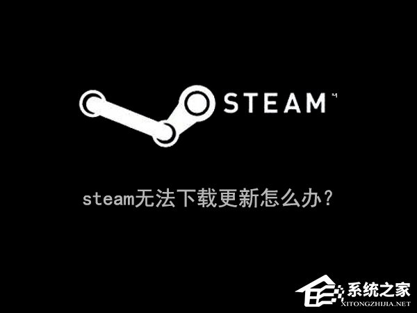 Win10系统下steam更新失败怎么办?steam无法下载更新的解决办法