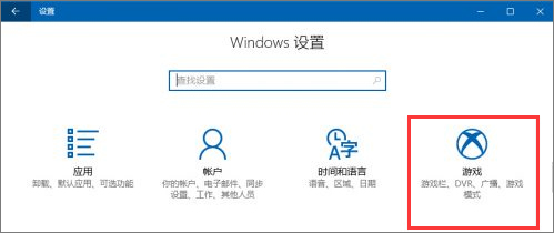 Windows10创意者如何设置“游戏DVR”功能?