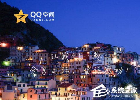 qq空间背景图片怎么设置?qq设置空间壁纸的方法